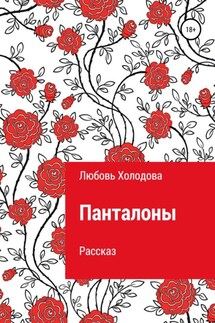 Панталоны - Любовь Холодова