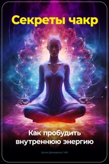Секреты чакр: Как пробудить внутреннюю энергию - Артем Демиденко