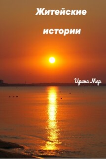 Житейские истории - Ирина Мер