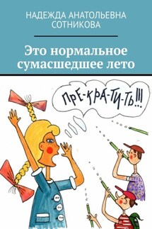 Это нормальное сумасшедшее лето - Надежда Сотникова