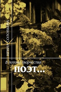 В потоке творчества: поэт… Терентiй Травнiкъ в статьях, письмах, дневниках и диалогах современников - Ирина Соловьёва