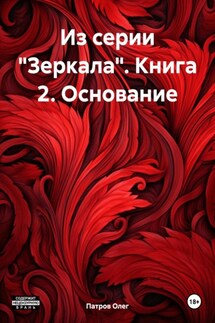 Из серии «Зеркала». Книга 2. Основание - Олег Патров