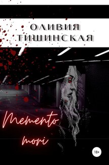 Memento mori - Оливия Тишинская