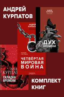 Комплект книг: Дух времени. Введение в Третью мировую войну / Четвертая мировая война. Будущее уже рядом / Складка времени. Сущность и критерии - Андрей Курпатов