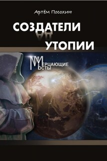 Создатели утопии. Мерцающие мосты - Артем Посохин