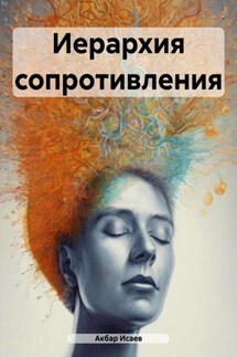 Иерархия сопротивления - Акбар Исаев
