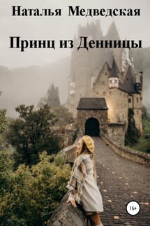 Принц из Денницы - Наталья Медведская