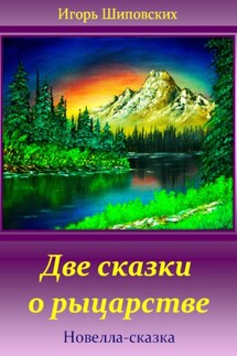 Две сказки о рыцарстве - Игорь Шиповских