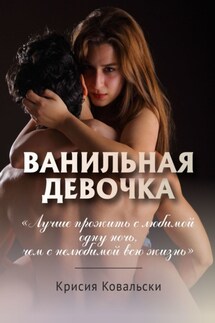 Ванильная девочка - Крисия Ковальски