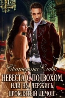 Невеста с подвохом, или Ну, держись, проклятый демон! - Екатерина Слави