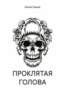 ПРОКЛЯТАЯ ГОЛОВА - Калина Горькая