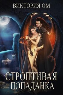 Строптивая попаданка, или Одно желание на двоих - Виктория Ом