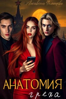 Анатомия Греха - Лисавета Челищева