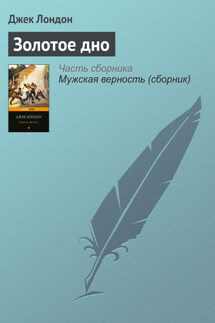 Золотое дно - Джек Лондон