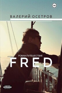 Fred - Валерий Осетров