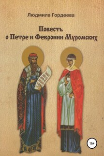 Повесть о Петре и Февронии Муромских - Людмила Гордеева