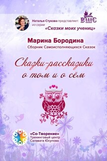 Сказки-рассказики о том и о сём. Сборник Самоисполняющихся Сказок - Марина Бородина