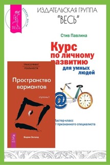 Трансерфинг реальности: Ступень I: Пространство вариантов. Курс по личному развитию для умных людей: Мастер-класс от признанного специалиста - Вадим Зеланд, Стив Павлина