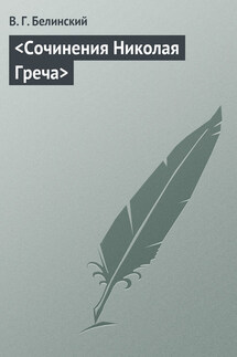 <Сочинения Николая Греча> - Виссарион Белинский