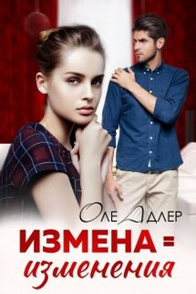 Измена = изменения - Оле Адлер