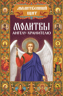 Молитвы ангелу-хранителю - Павел Михалицын