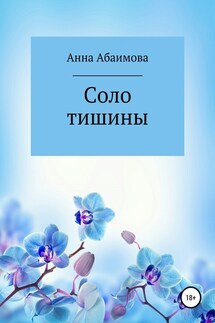 Соло тишины - Анна Абаимова
