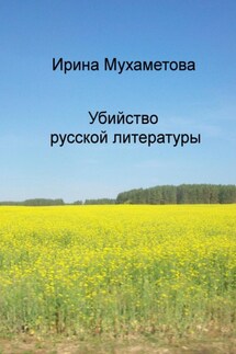 Убийство русской литературы - Ирина Мухаметова