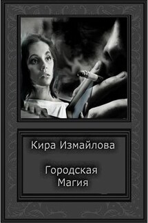 Городская магия - Кира Измайлова