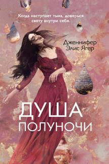 Душа полуночи - Дженнифер Ягер