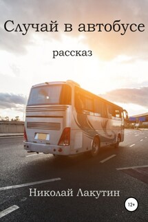 Случай в автобусе - Николай Лакутин
