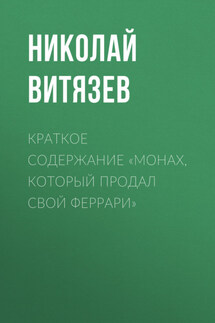 Краткое содержание «Монах, который продал свой Феррари» - Николай Витязев