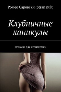 Клубничные каникулы. Помощь для незнакомки - Ромео Саровски (Stran nuk)