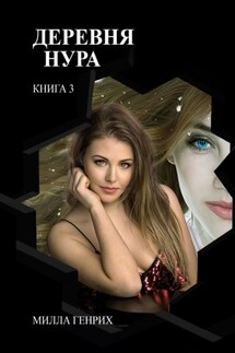 Деревня Нура 3 - Милла Генрих