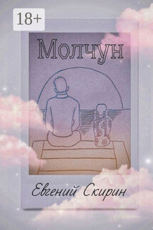 Молчун