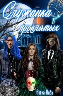 Служанка для проклятых - Алёна Нова
