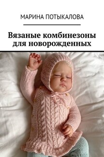 Вязаные комбинезоны для новорожденных - Марина Потыкалова