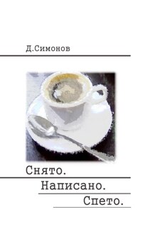 Снято. Написано. Спето - Дмитрий Симонов