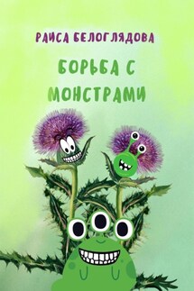Борьба с монстрами - Раиса Белоглядова