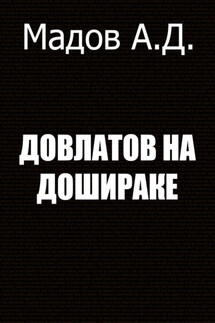 Довлатов на Дошираке - Андрей Мадов