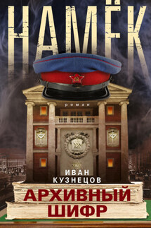 Намек. Архивный шифр - Кузнецов Иван