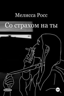 Со страхом на ты - Мелисса Росс
