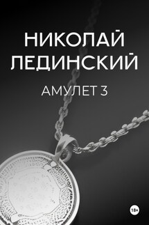 Амулет. Книга 3 - Николай Лединский