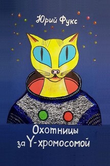 Охотницы за Y-хромосомой. Фэнтези. Иронический детектив - Юрий Фукс