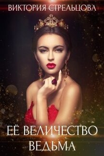 Её Величество Ведьма - Виктория Стрельцова