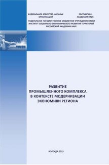 Развитие промышленного комплекса в контексте модернизации экономики региона - Евгений Мазилов