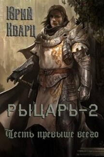 Рыцарь - 2  - Юрий Кварц