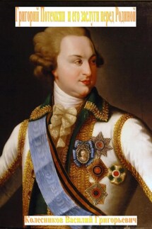 Григорий Потемкин и его заслуги перед Родиной - Василий Колесников