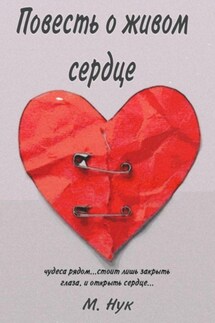 Живое сердце - М Нук