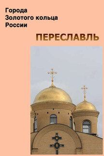 Переславль - Илья Мельников, Александр Александрович Ханников