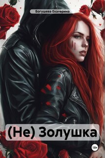 (Не) Золушка - Екатерина Богушева